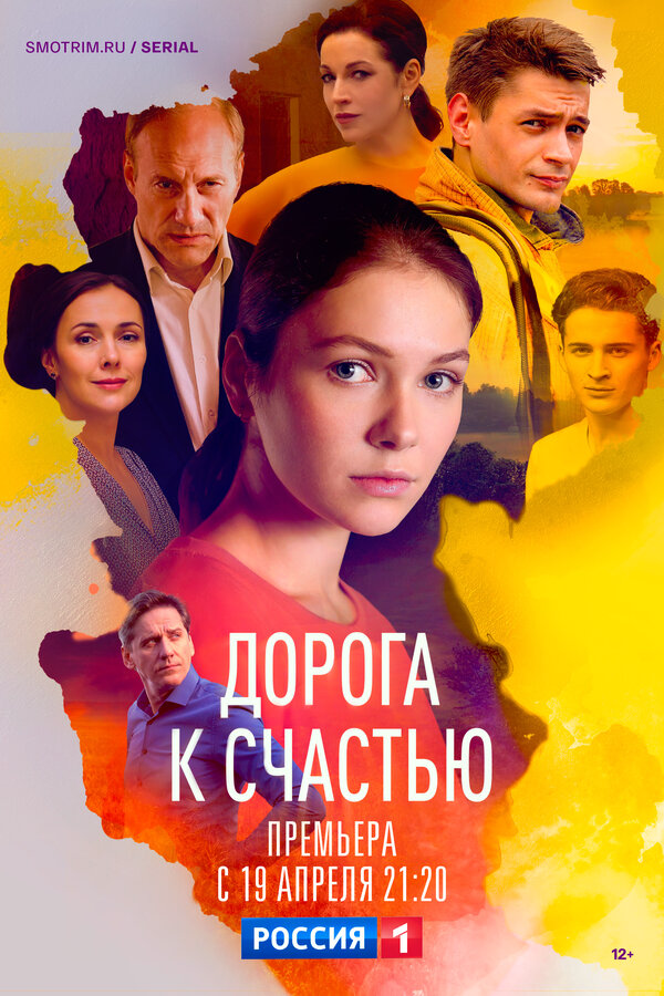 Дорога к счастью постер - смотреть онлайн